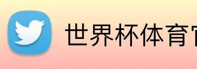 世界杯体育官网 Logo